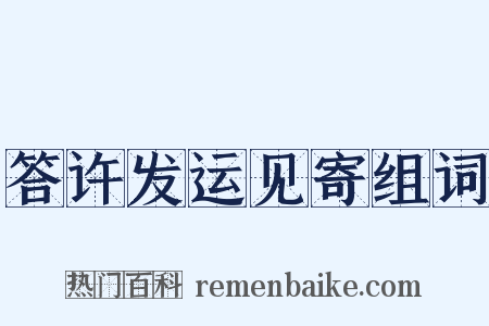 答许发运见寄组词是什么意思的图片